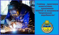 Лист НМЦ ПТО у Донецькій області &quot;Про проведення обласного вебінару за напрямком підготовки «Зварювальні роботи»&quot;