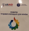 Підвищення кваліфікації в межах проєкту «Розвиток трудового потенціалу для України», що реалізовує ГО «Міжнародна фундація розвитку» за сприяння Проєкту USAID «Економічна підтримка України»
